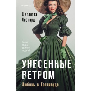 Унесенные ветром. Любовь в Голливуде