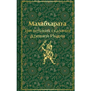 Махабхарата. Три великих сказания Древней Индии