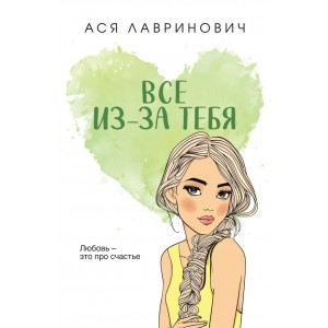 Все из-за тебя