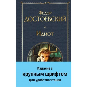 Идиот