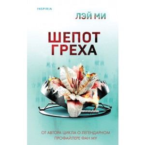 Шепот греха