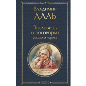 Пословицы и поговорки русского народа