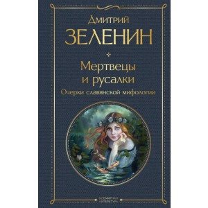 Мертвецы и русалки. Очерки славянской мифологии