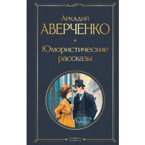 Юмористические рассказы