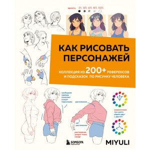 Как рисовать персонажей. Коллекция из 200+ референсов и подсказок по рисунку человека