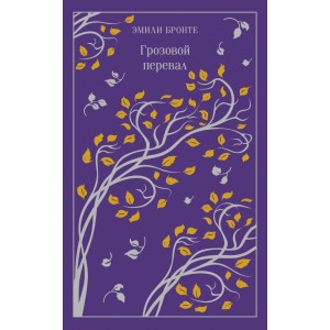 Грозовой перевал