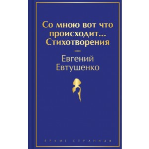 Со мною вот что происходит... Стихотворения