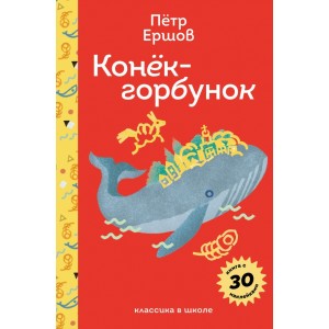 Конёк-горбунок