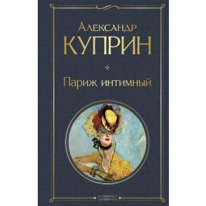 Париж интимный