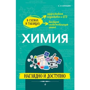 Химия: наглядно и доступно