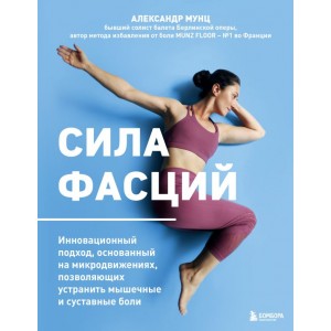 Сила фасций. Инновационный подход, основанный на микродвижениях, позволяющих устранить мышечные и су