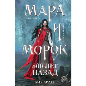 Мара и Морок. 500 лет назад