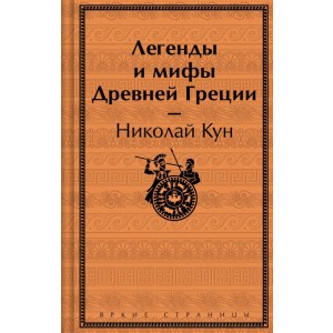 Легенды и мифы Древней Греции