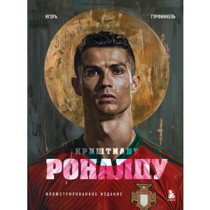 Криштиану Роналду. Иллюстрированное издание