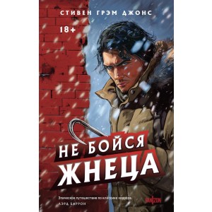 Не бойся Жнеца