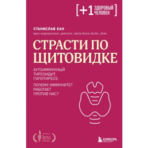 Страсти по щитовидке. Аутоиммунный тиреоидит, гипотиреоз: почему иммунитет работает против нас?