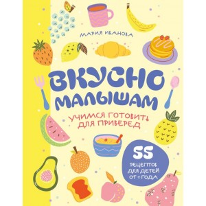 Вкусно малышам. Учимся готовить для приверед. 55 рецептов для детей от 1 года (оформление Нежные фрукты)