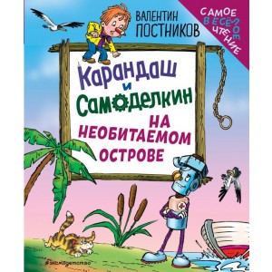 Карандаш и Самоделкин на необитаемом острове (ил. Ю. Якунина)