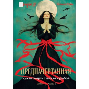 Предначертанная. Часть первая. Роман
