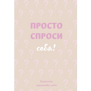Просто спроси себя! Блокнот для знакомства с собой