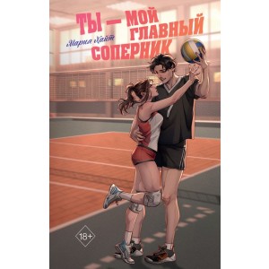 Ты — мой главный соперник