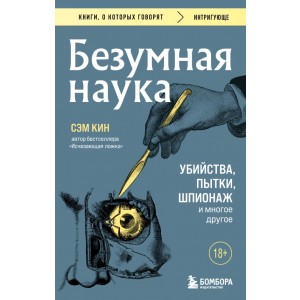 Безумная наука. Убийства, пытки, шпионаж и многое другое (покет)