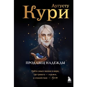 Продавец надежды. Найти смысл жизни в мире, где тревога - норма, а спокойствие - бунт