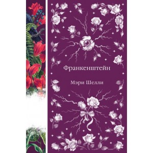 Франкенштейн, или Современный Прометей (книга #7)