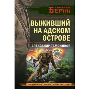Выживший на адском острове