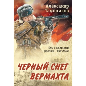 Черный снег вермахта