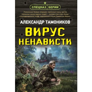 Вирус ненависти