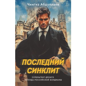 Последний синклит