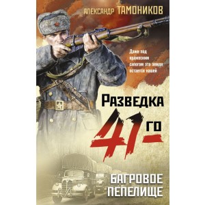 Багровое пепелище