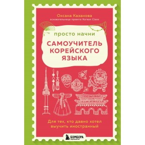 Просто начни. Самоучитель корейского языка. Для тех, кто давно хотел выучить иностранный