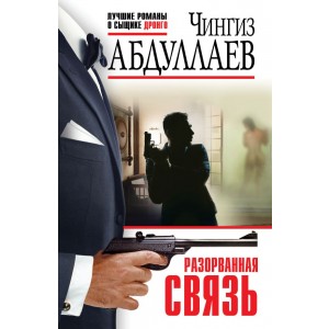 Разорванная связь