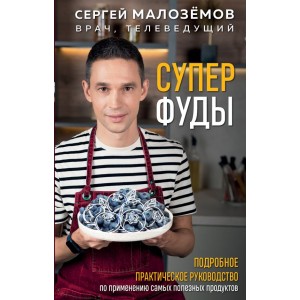 Суперфуды. Подробное практическое руководство по применению самых полезных продуктов