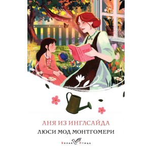 Аня из Инглсайда (книга #6)