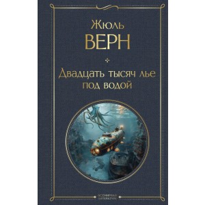 Двадцать тысяч лье под водой (с иллюстрациями)