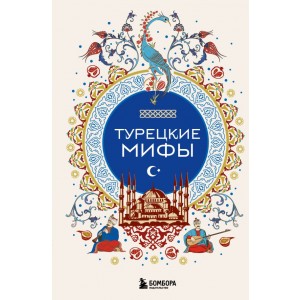 Турецкие мифы