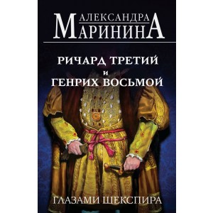 Ричард Третий и Генрих Восьмой глазами Шекспира (обложка)