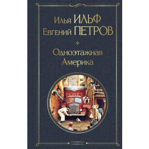 Одноэтажная Америка