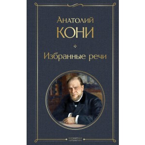 Избранные речи