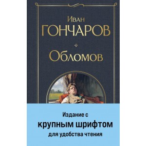 Обломов