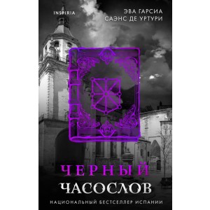 Черный часослов (#4)