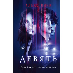Девять