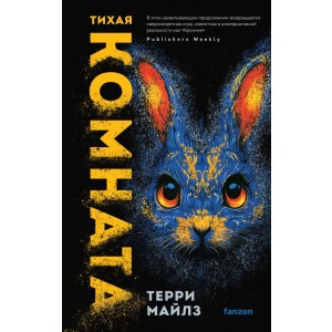 Тихая комната