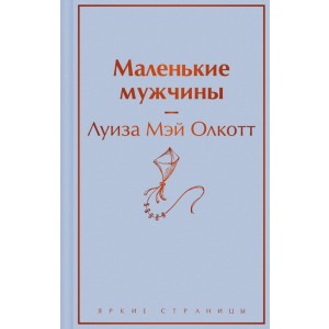Маленькие мужчины