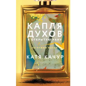 Капля духов в открытую рану