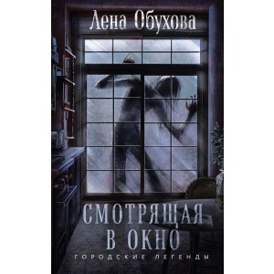 Смотрящая в окно