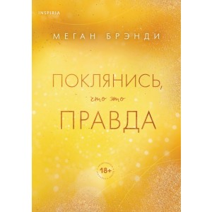 Поклянись, что это правда